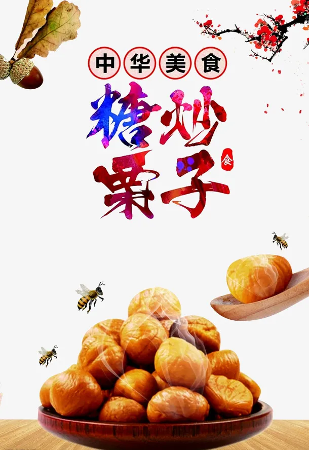 板栗广告免抠