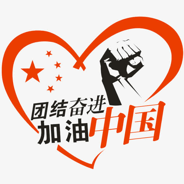 团结奋进免抠