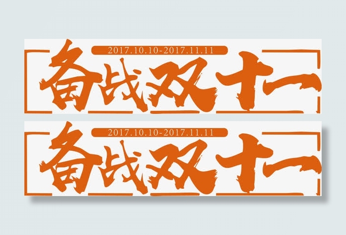 备战双十一免抠