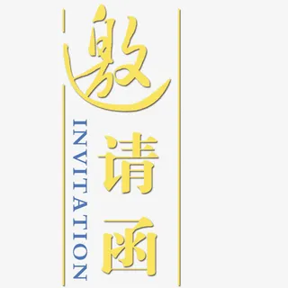 邀请函元素免抠字体元素