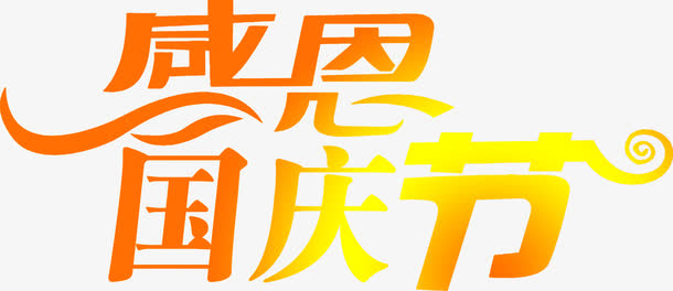 感恩国庆节立体字幕免抠