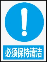 必须保持清洁免抠