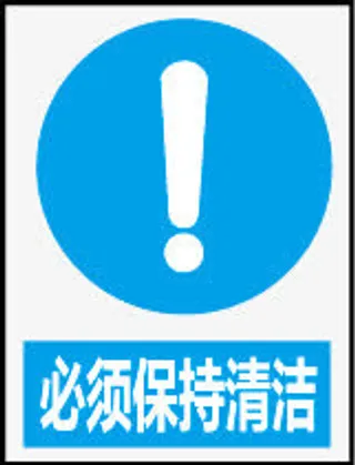 必须保持清洁免抠