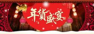 年货盛宴banner背景高清