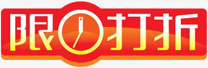 抢购箭头淘宝小标签免抠