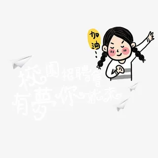 校园招聘会免抠