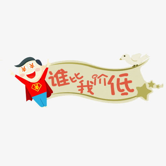 卡通促销标签免抠
