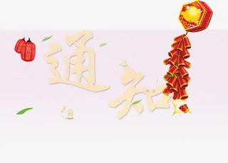 过节通知宣传栏免抠