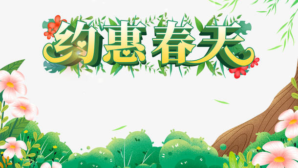 春天约惠春天柳条鲜花绿叶免抠手绘/卡通手绘元素