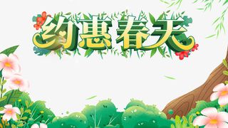 春天约惠春天柳条鲜花绿叶免抠手绘/卡通手绘元素