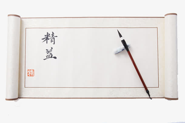 书法卷轴免抠