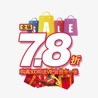 全场7.8折免抠