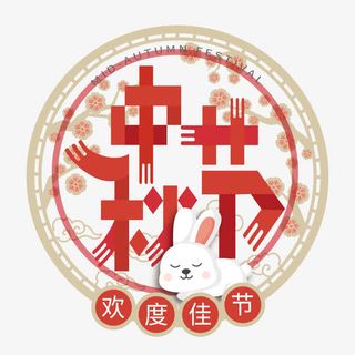 中秋节团聚免抠