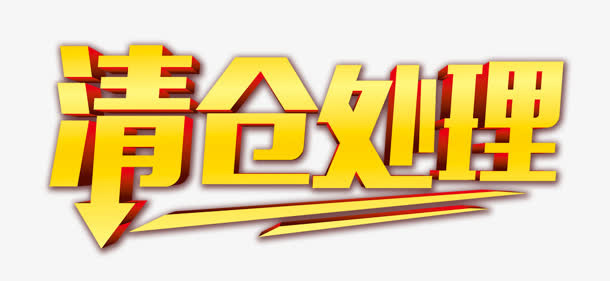 清仓处理免抠