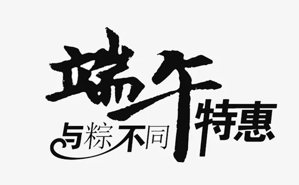 端午特惠免抠