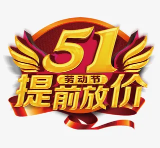 劳动节促销艺术字免抠