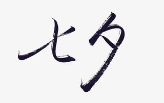 七夕艺术字免抠