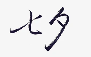 七夕艺术字免抠