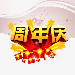 店铺周年庆素材免抠
