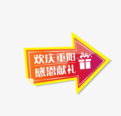 欢庆重阳感恩献礼免抠
