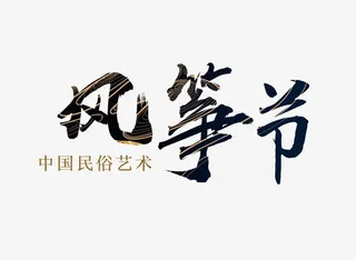 风筝节艺术字免抠