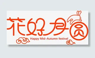 字体设计  中秋  花好月圆免抠