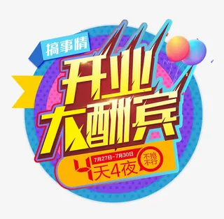 开业大酬宾免抠