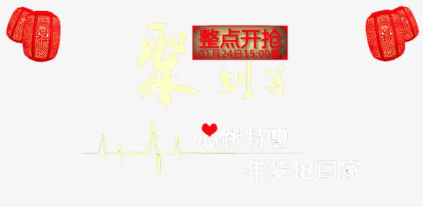 整点开抢免抠