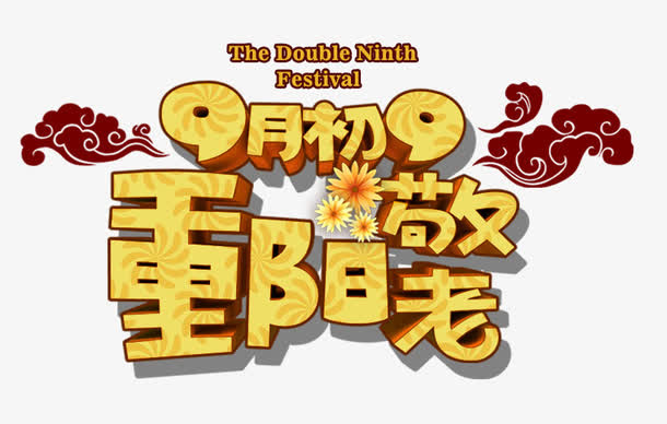 重阳节免抠