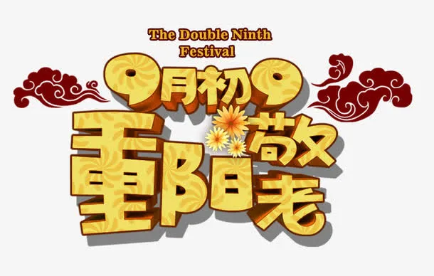 重阳节免抠