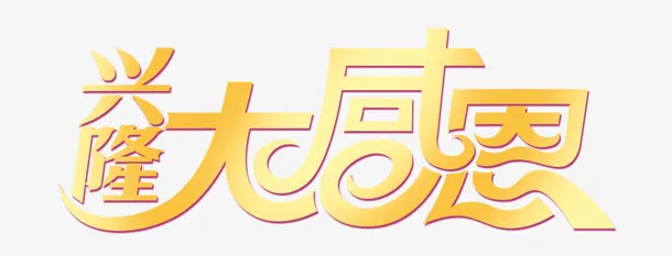 感恩节免抠