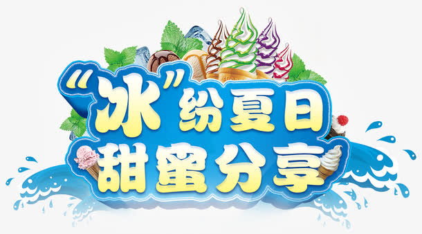 冰纷夏日免抠