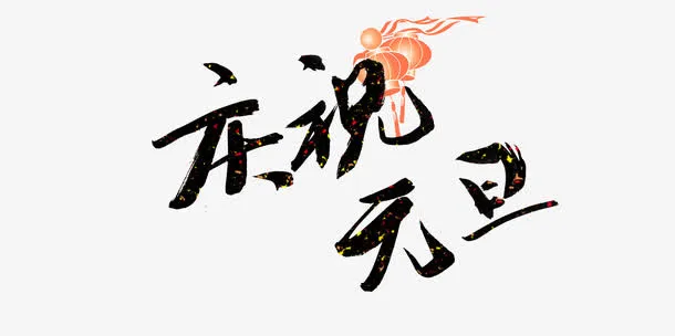 庆祝元旦免抠