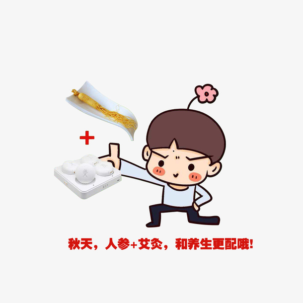 在秋天人参加艾灸养生素材免抠