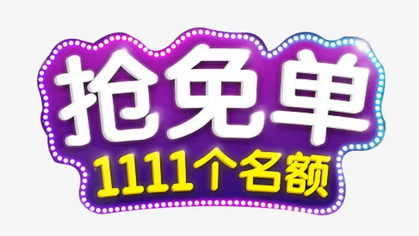 抢免单免抠