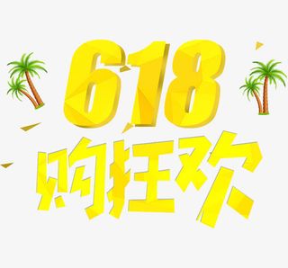 618购狂欢免抠