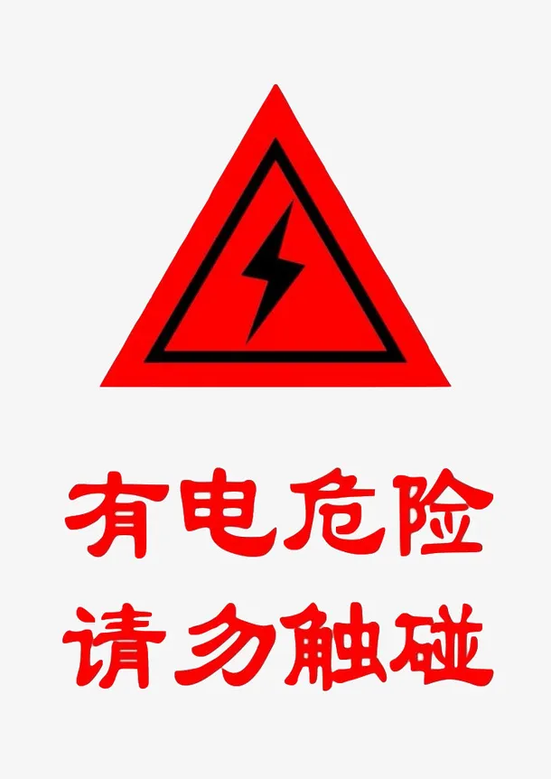 配电箱标识有电危险请勿靠近小心免抠
