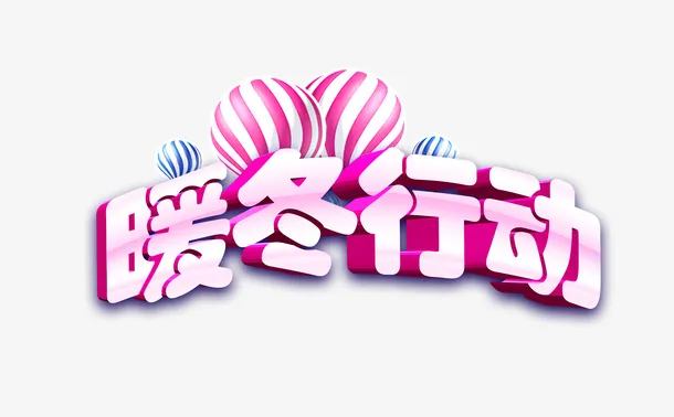 暖冬大促 晴暖冬季啊免抠