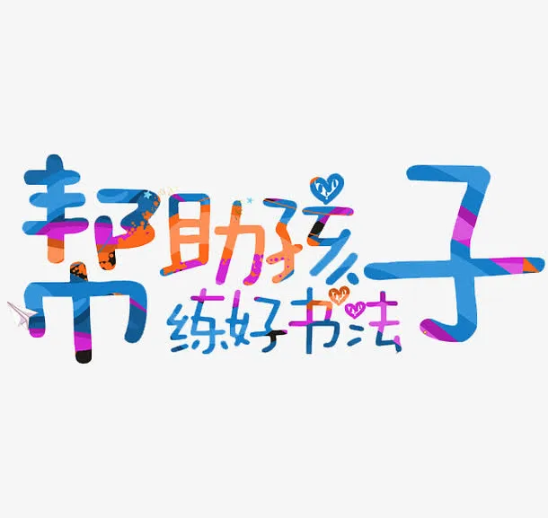 帮助孩子练好书法免抠