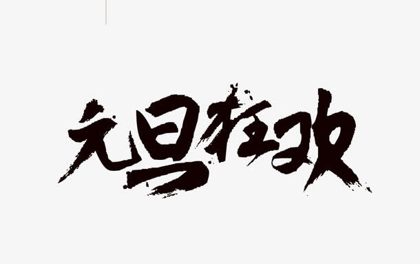 元旦狂欢毛笔字艺术字免抠字体元素