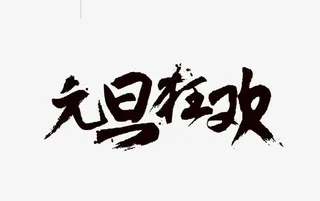 元旦狂欢毛笔字艺术字免抠字体元素