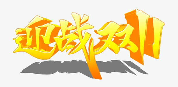 迎战双11字体元素免抠