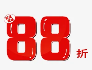 新品88折免抠