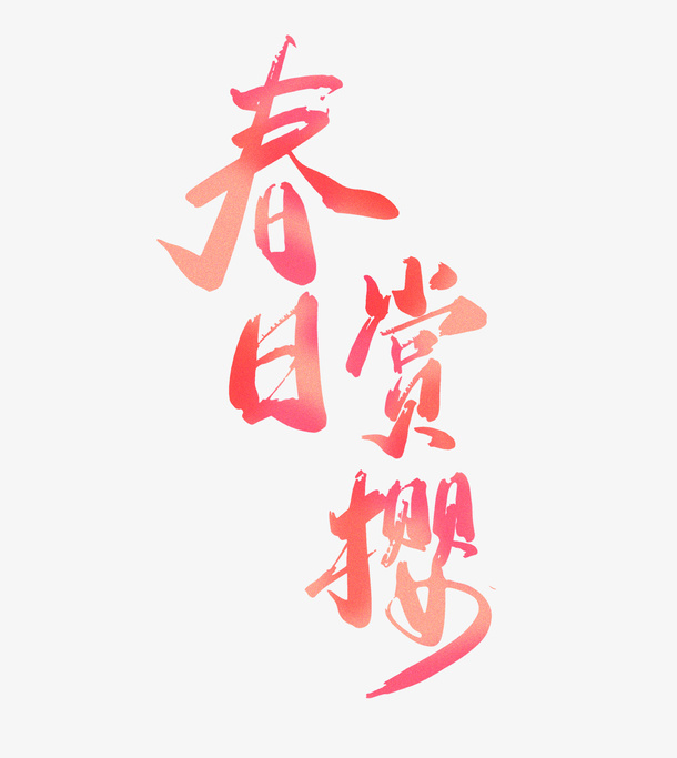春日赏樱毛笔艺术字免抠