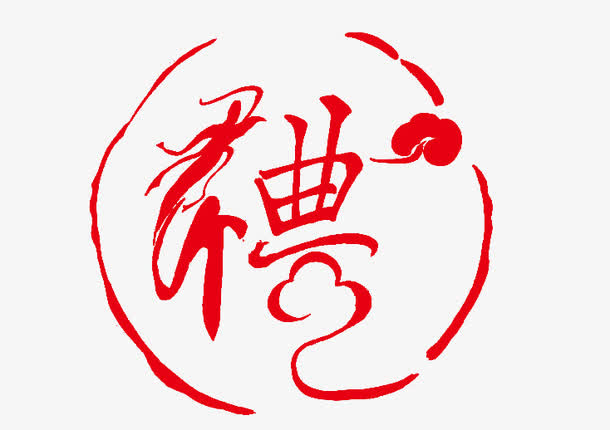 礼艺术字效果免抠