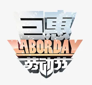 劳动节巨惠免抠