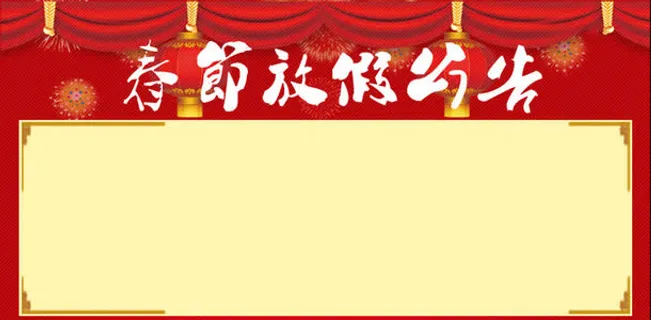 春节放假公告免抠 春节放假公告免抠