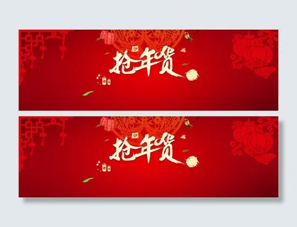 抢年货喜庆背景高清