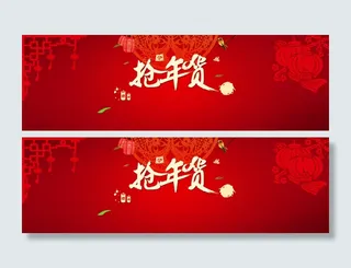 抢年货喜庆背景高清