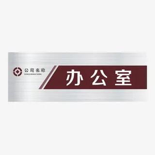 金属拉丝效果红色办公室矢量门牌免抠